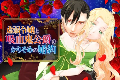 「虚弱令嬢と吸血鬼公爵のかりそめの婚約」メインビジュアル