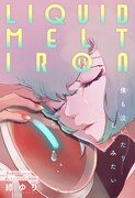 「LIQUID MELT IRON」扉ページ (c)縹ゆり/集英社
