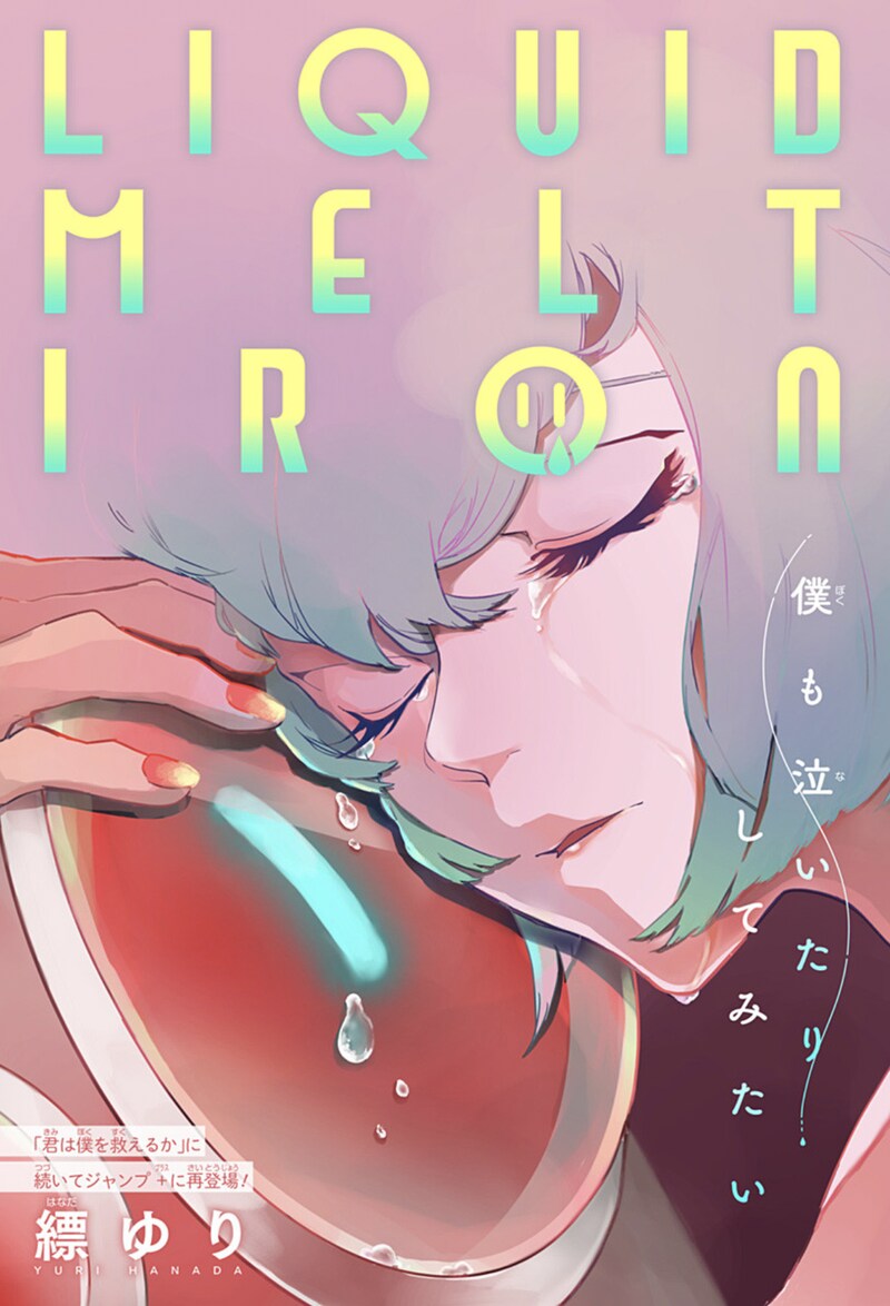 「LIQUID MELT IRON」扉ページ (c)縹ゆり/集英社
