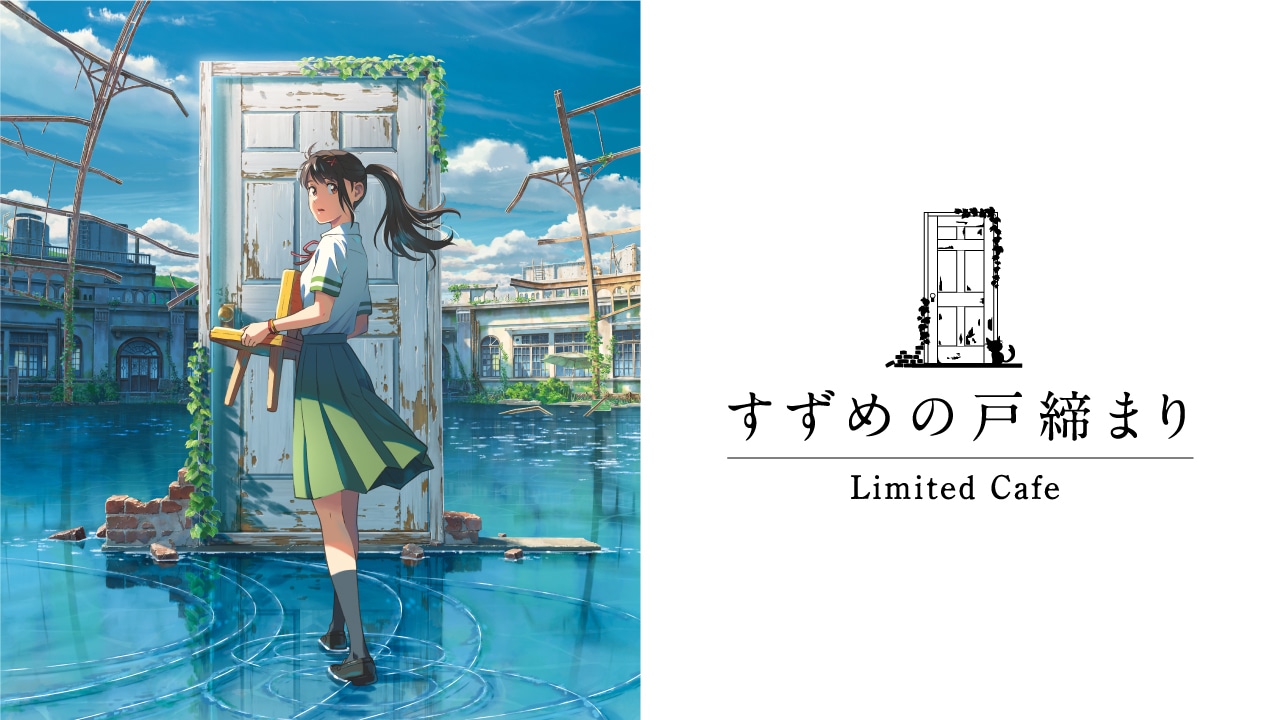 「『すずめの戸締まり』カフェ」の告知ビジュアル。