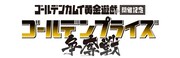 「ゴールデンカムイ 黄金遊戯開催記念 ゴールデンプライズ争奪戦」ロゴ