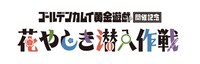 「ゴールデンカムイ 黄金遊戯開催記念 花やしき潜入作戦」ロゴ