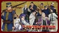 「ゴールデンカムイ 黄金遊戯」バナー