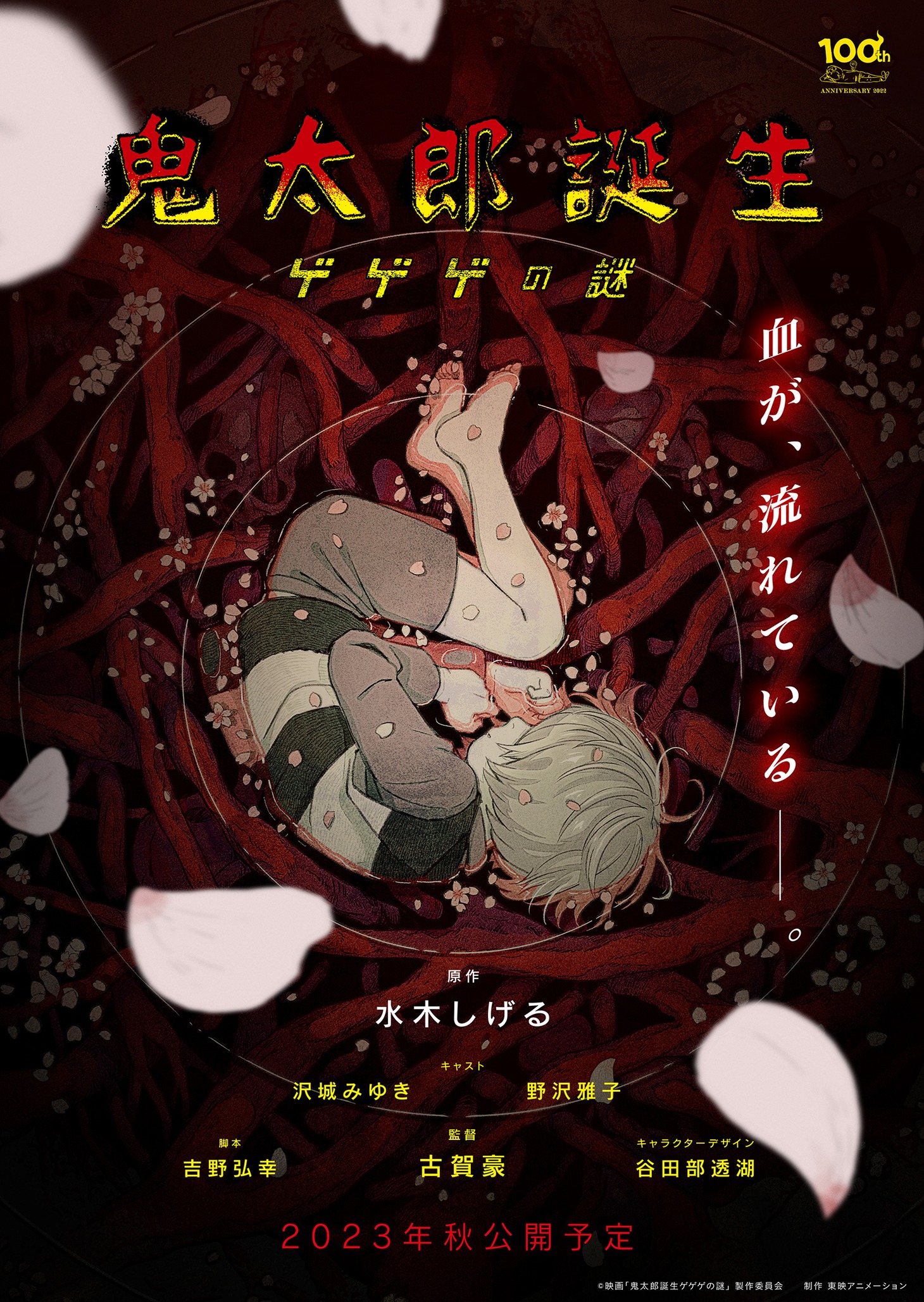 映画「鬼太郎誕生 ゲゲゲの謎」ビジュアル