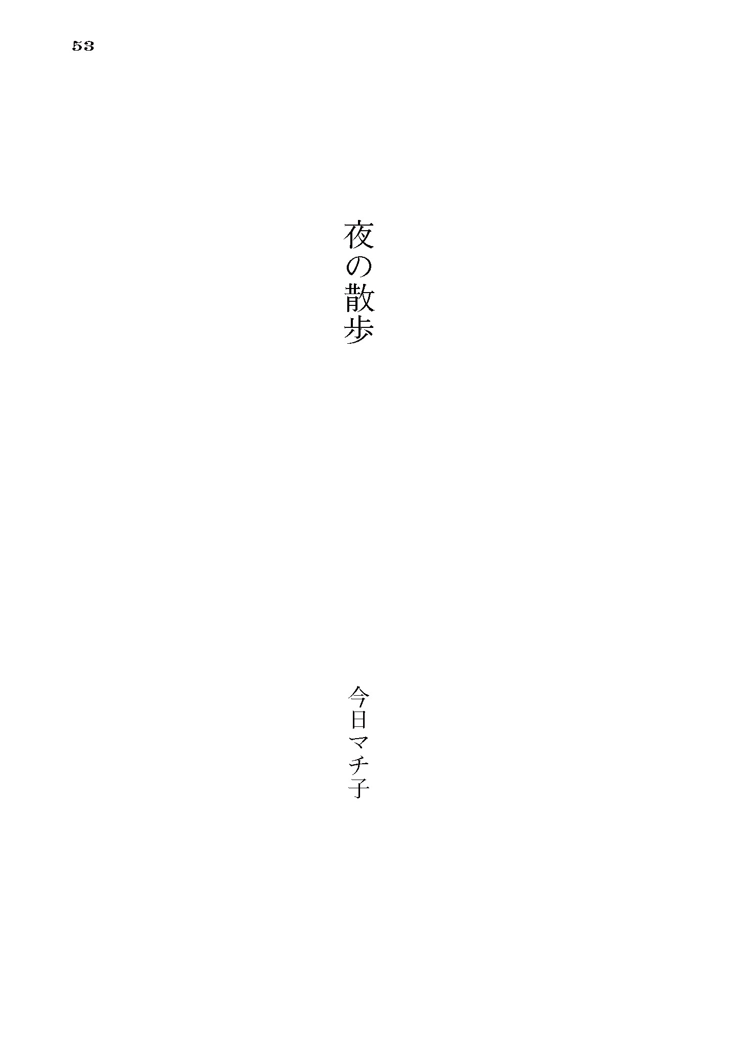 今日マチ子はエッセイ「夜の散歩」を執筆した。