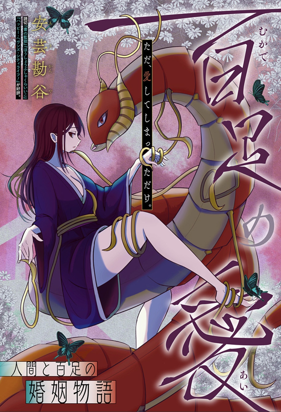 「百足の愛」扉ページ (c)安芸勘谷/集英社