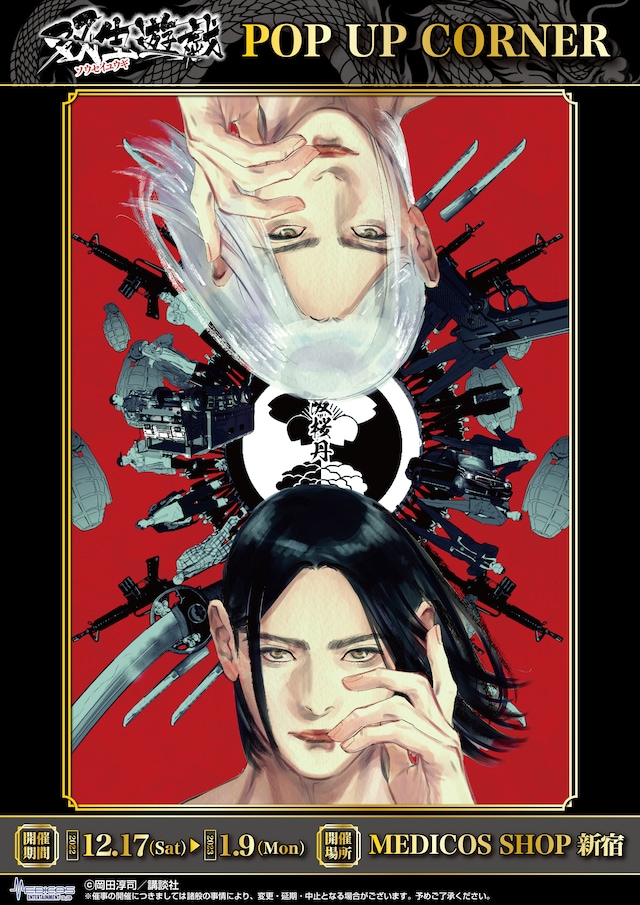 「双生遊戯 POP UP CORNER」キービジュアル