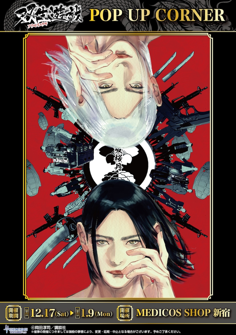 「双生遊戯 POP UP CORNER」キービジュアル