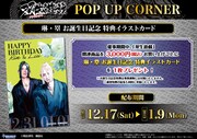 「双生遊戯 POP UP CORNER」誕生日記念イラストカード