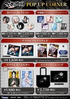 「双生遊戯 POP UP CORNER」グッズ