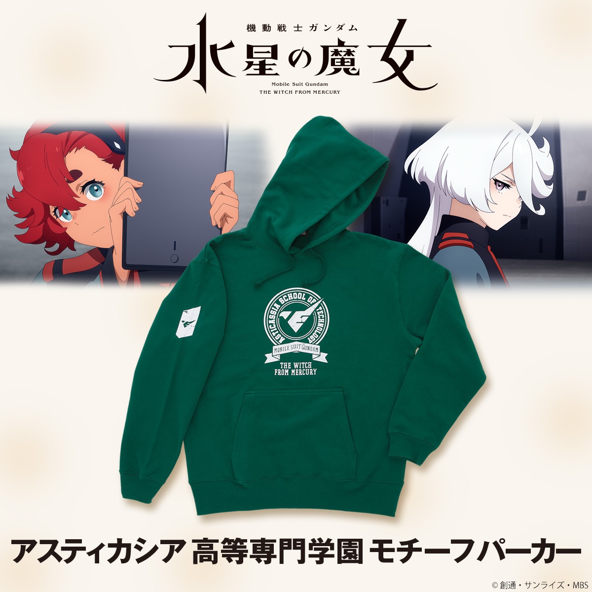「機動戦士ガンダム 水星の魔女 アスティカシア高等専門学園モチーフパーカー」バナー