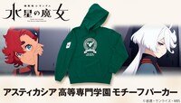 「機動戦士ガンダム 水星の魔女 アスティカシア高等専門学園モチーフパーカー」バナー