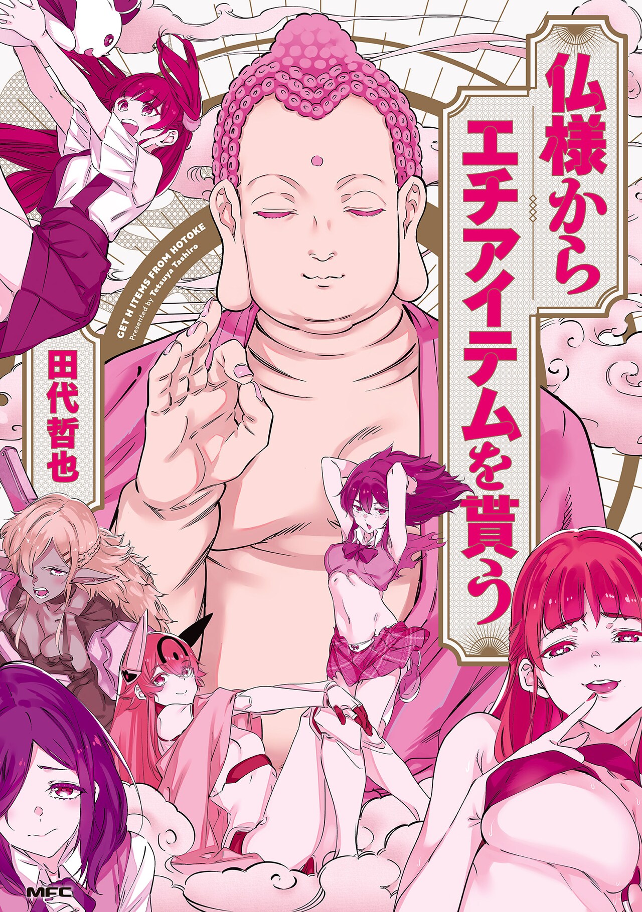 あなたの妄想叶えます、田代哲也が贈るハレンチギャグ「仏様からエチアイテムを貰う」