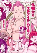 「仏様からエチアイテムを貰う」