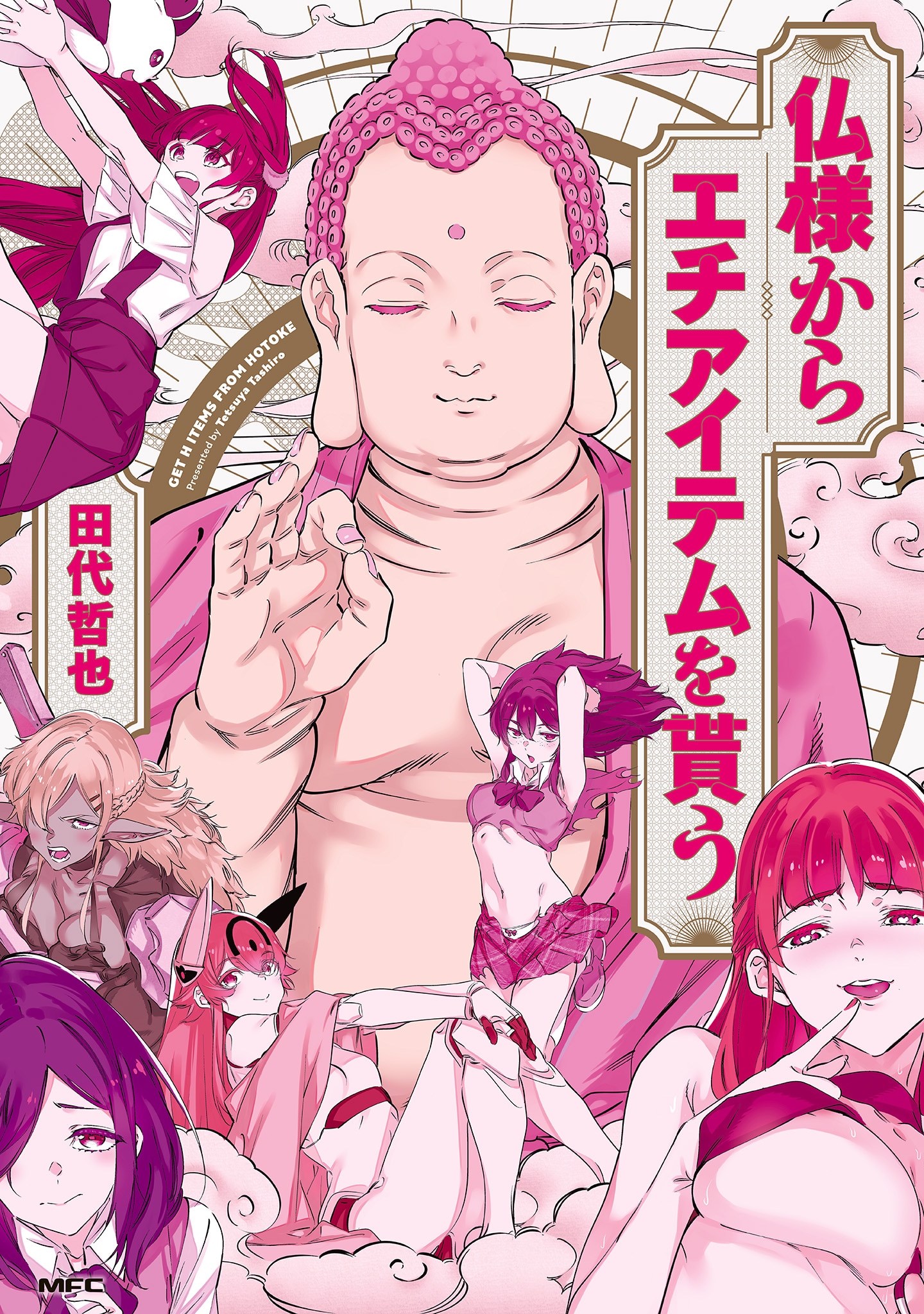 「仏様からエチアイテムを貰う」