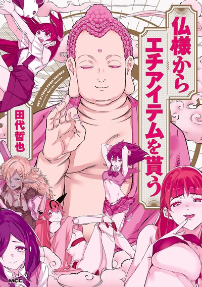 「仏様からエチアイテムを貰う」