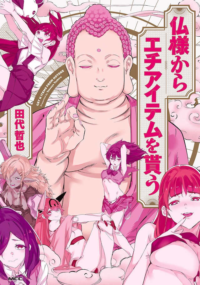 「仏様からエチアイテムを貰う」