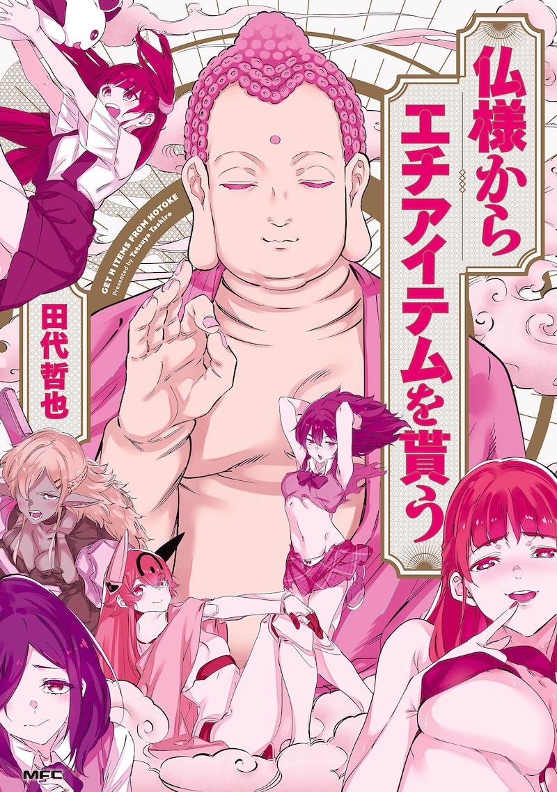 「仏様からエチアイテムを貰う」