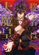 「従者は大魔皇」1巻
