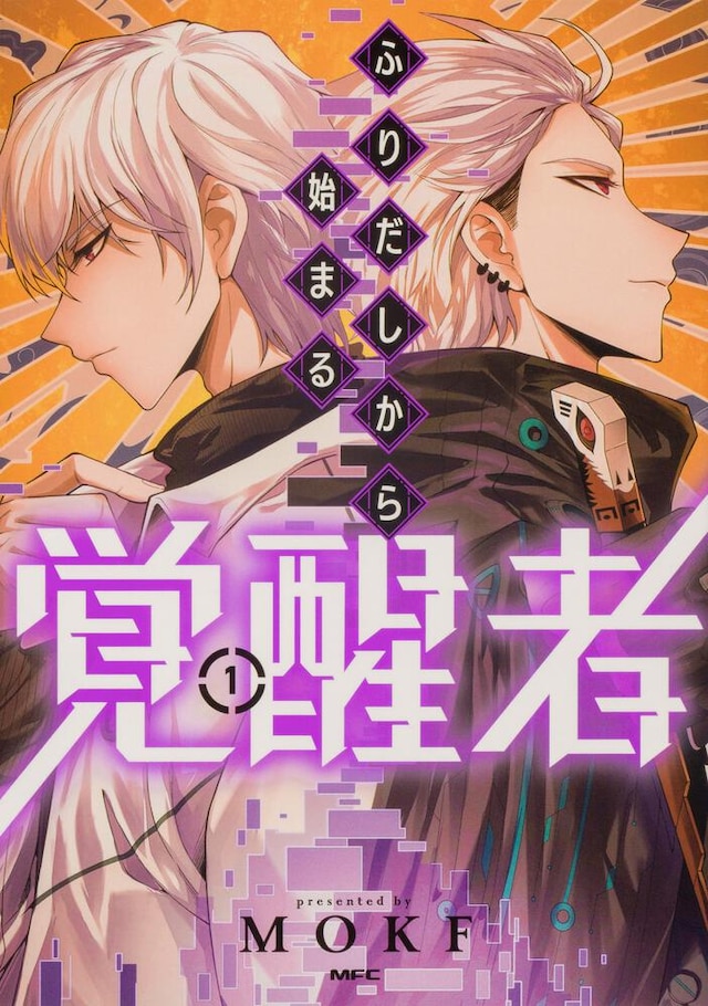 「ふりだしから始まる覚醒者」1巻