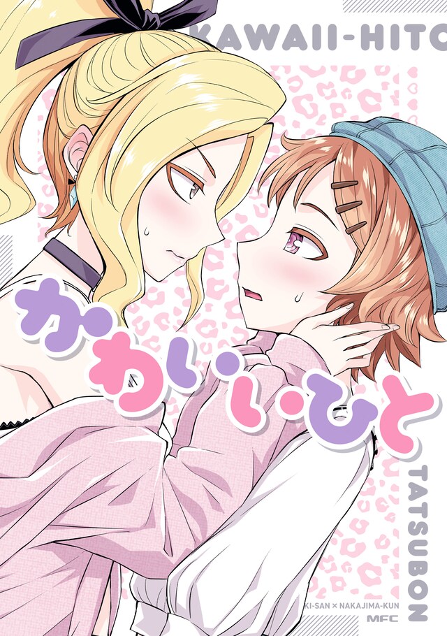 「かわいいひと」