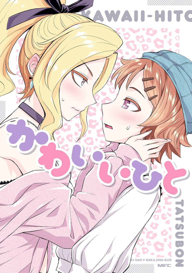 「かわいいひと」