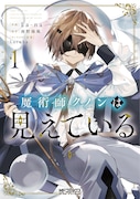 「魔術師クノンは見えている」1巻