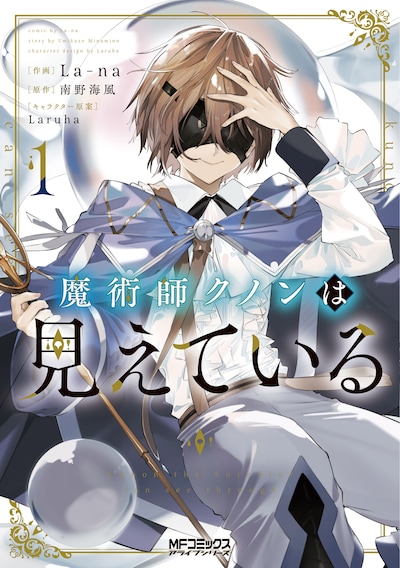 「魔術師クノンは見えている」1巻