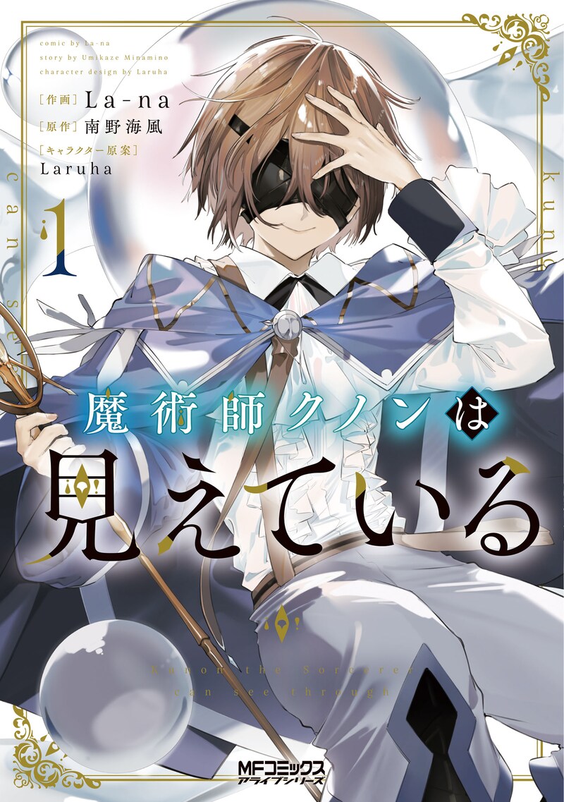 「魔術師クノンは見えている」1巻