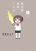 「異世界勇者ミズキ」1巻