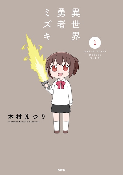 「異世界勇者ミズキ」1巻