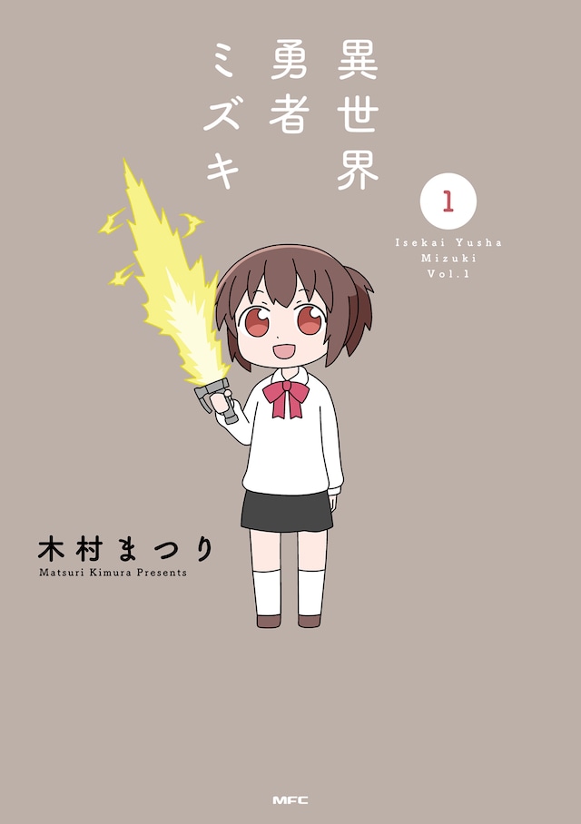 「異世界勇者ミズキ」1巻