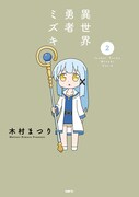 「異世界勇者ミズキ」2巻