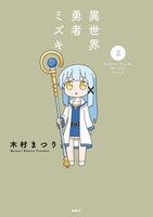 「異世界勇者ミズキ」2巻
