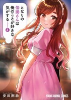 「となりの信國さんは俺のことが好きな気がする」4巻
