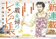 「米蔵夫婦のレシピ帳」扉ページ (c)片山ユキヲ／小学館