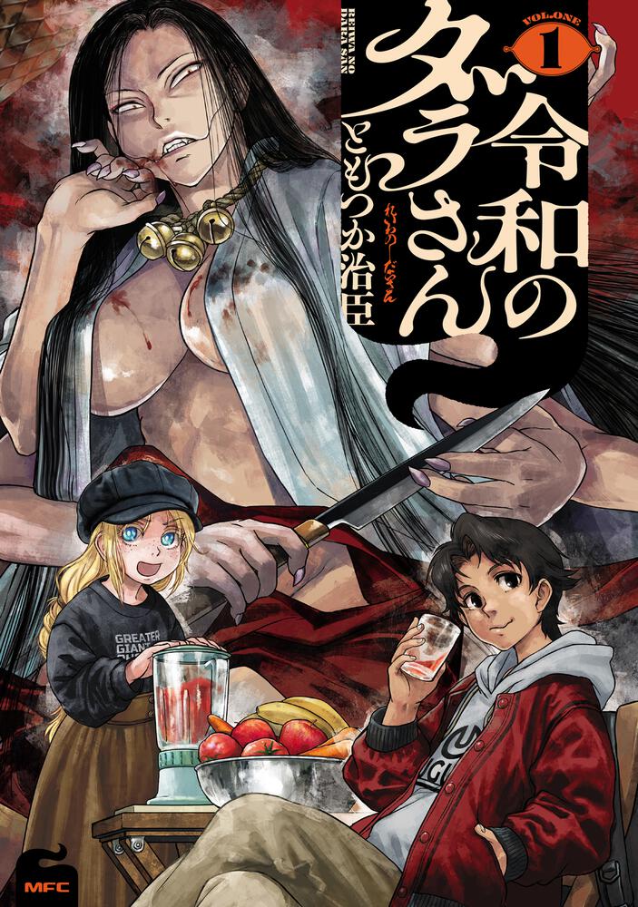 「令和のダラさん」1巻
