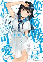 「姫ヶ崎櫻子は今日も不憫可愛い」3巻