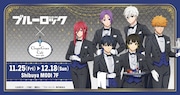 「ブルーロック」コラボカフェが渋谷で、執事衣装の描き下ろしイラストグッズも