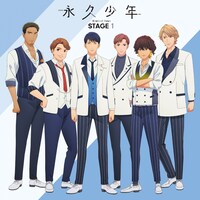 「永久少年 Eternal Boys ステージ1」ジャケット