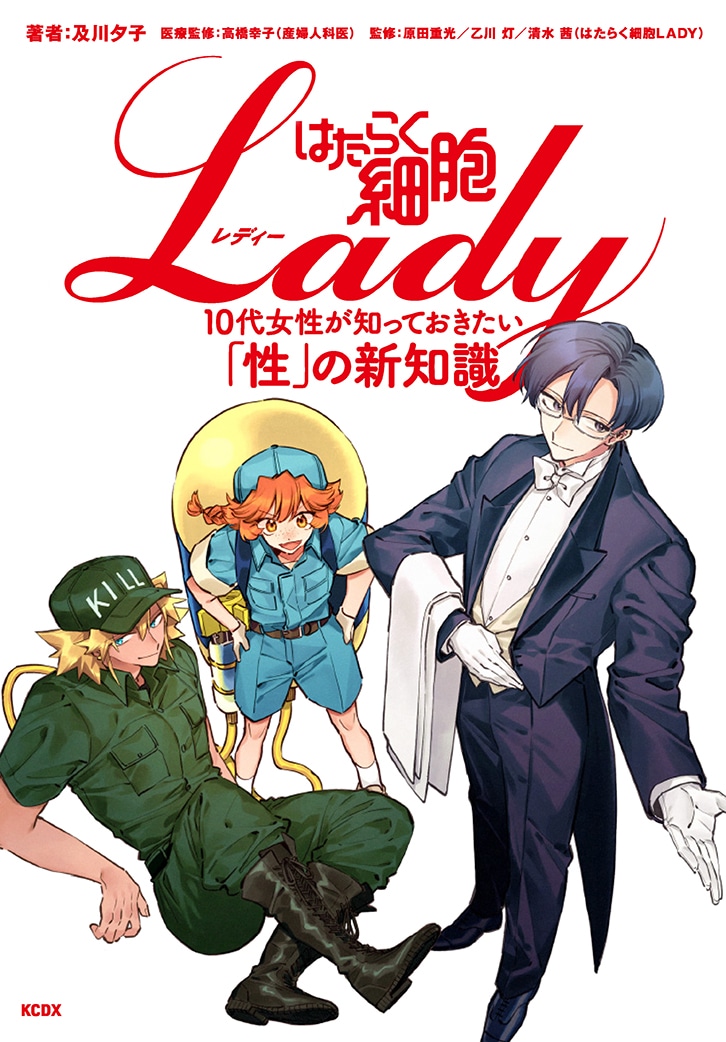 「はたらく細胞LADY 10代女性が知っておきたい『性』の新知識」