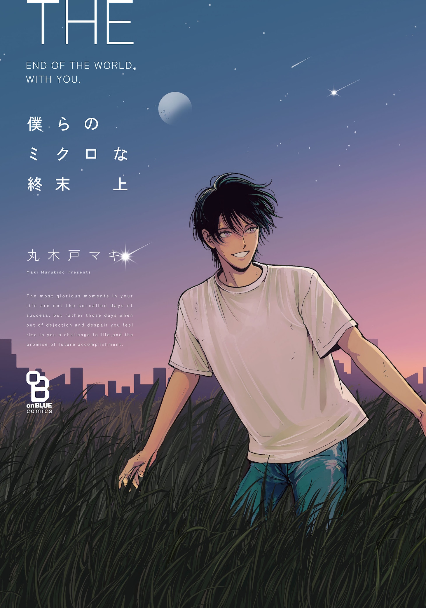 「僕らのミクロな終末」上巻 (c)丸木戸マキ／祥伝社