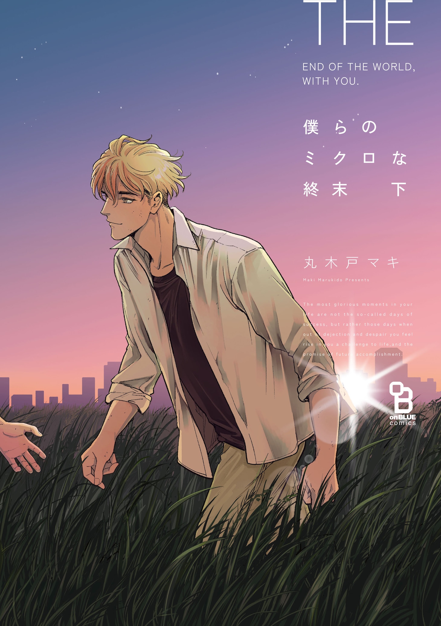 「僕らのミクロな終末」下巻 (c)丸木戸マキ／祥伝社