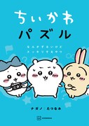 「ちいかわパズル なんかずるいけどスッキリするやつ」