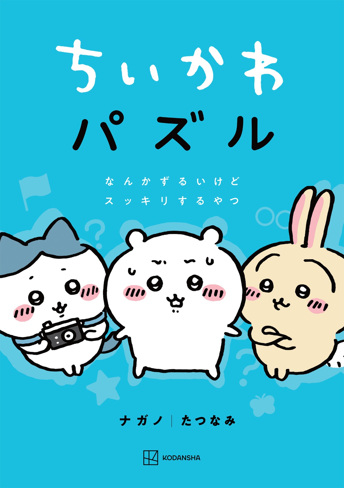 「ちいかわパズル なんかずるいけどスッキリするやつ」