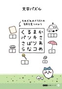 「ちいかわパズル なんかずるいけどスッキリするやつ」より
