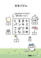 「ちいかわパズル なんかずるいけどスッキリするやつ」より