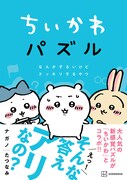 「ちいかわパズル なんかずるいけどスッキリするやつ」（帯付き）