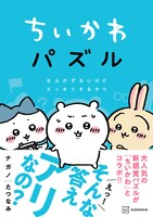 「ちいかわパズル なんかずるいけどスッキリするやつ」（帯付き）