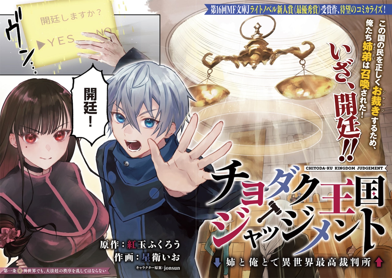 異世界の理不尽を姉弟が裁くファンタジー「チヨダク王国ジャッジメント」マンガ版